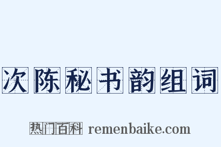 次陈秘书韵组词是什么意思的图片